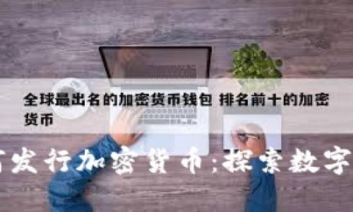 以色列如何发行加密货币：探索数字货币的未来