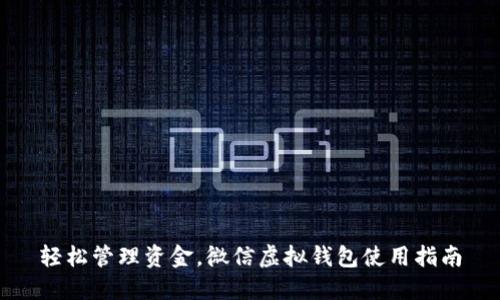 轻松管理资金，微信虚拟钱包使用指南