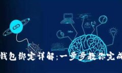 火币与TP钱包绑定详解：一步步教你完成资产管理