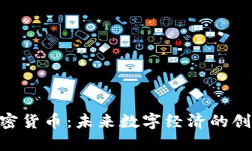 BIM加密货币：未来数字经济的创新之旅