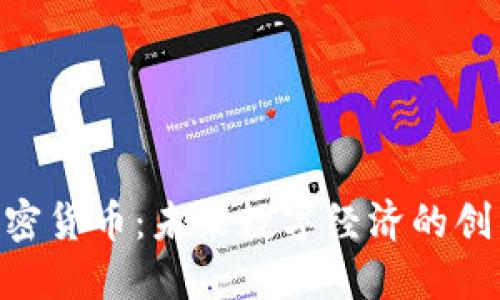 BIM加密货币：未来数字经济的创新之旅