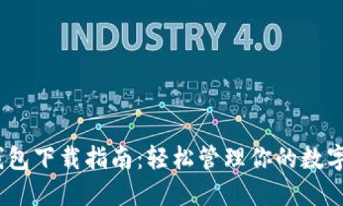 vivo钱包下载指南：轻松管理你的数字生活！