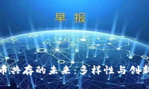 加密货币共存的未来：多样性与创新的交融