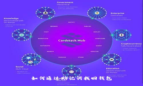 如何通过助记词找回钱包