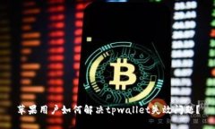 苹果用户如何解决tpwallet失效问题？