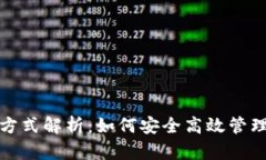 加密货币记账方式解析：如何安全高效管理你的