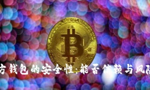 第三方钱包的安全性：能否信赖与风险评估