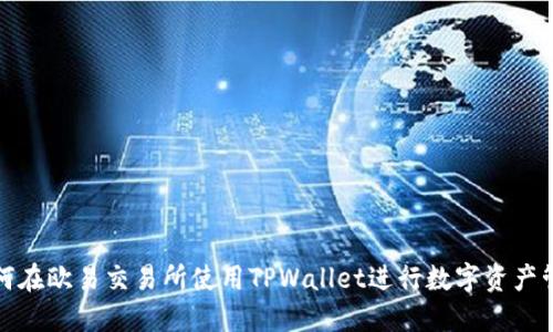 如何在欧易交易所使用TPWallet进行数字资产管理