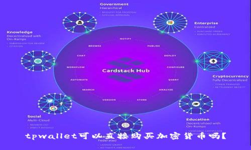tpwallet可以直接购买加密货币吗？