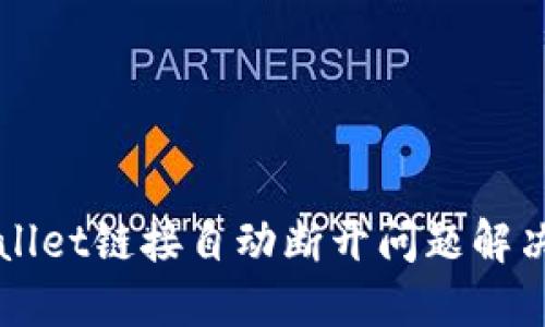 TPWallet链接自动断开问题解决指南