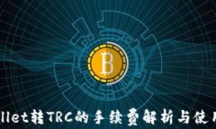 TPWallet转TRC的手续费解析与使用指南