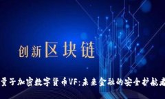 量子加密数字货币VF：未来金融的安全护航者