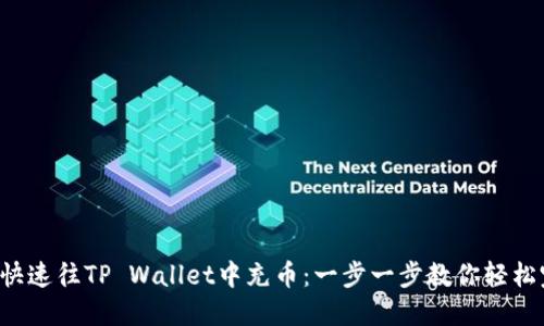 如何快速往TP Wallet中充币：一步一步教你轻松完成！
