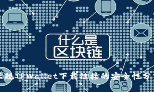 正规TPWallet下载链接的安全性分析