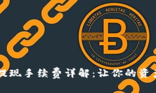 TPWallet提现手续费详解：让你的资产无忧流动