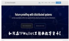如何在TPWallet里转换数字货币？