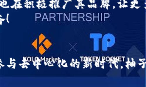 titre探索柚子币：加密货币界的明珠/titre
柚子币, 加密货币, 投资/guanjianci

引言：柚子币照亮了加密货币的未来
在这个瞬息万变的数字时代，柚子币（EOS）以其独特的技术和良好的用户体验在加密货币市场中脱颖而出。想象一下，未来的世界里，区块链技术将成为商业和金融的基石，柚子币正是这一切的先锋。多么令人振奋！

什么是柚子币？
柚子币是一种基于区块链技术的数字货币，旨在支持去中心化应用（DApp）的开发与运行。与传统的比特币和以太坊相比，柚子币独特之处在于它的高性能和可扩展性。这使得柚子币能够处理更多的交易，并且每一笔交易的成本极低。
柚子币的核心技术是其独特的共识机制——Delegated Proof of Stake（DPoS），该机制允许用户通过投票选择代表，确保网络的安全和效率。这种机制不仅提高了交易速度，还降低了能源消耗，这使得柚子币在环保方面也颇具优势。如果说数字货币是信息时代的新型货币，那么柚子币就是其中的新星。

柚子币的优势有哪些？
柚子币的成功并非偶然，其优势显而易见：
ul
    listrong高交易速率：/strong柚子币能够每秒处理数千笔交易，远超许多传统币种。这使得用户在进行交易时几乎没有延迟。/li
    listrong低交易成本：/strong与其他加密货币相比，柚子币的交易费用极为低廉，这为用户节省了不少费用。/li
    listrong强大的开发者社区：/strong柚子币吸引了大量的开发者，他们致力于建设各种应用程序，使得生态系统不断壮大。/li
    listrong用户友好的体验：/strong柚子币的设计理念使普通用户也能轻松上手，这一点对于非技术背景的投资者来说尤为重要。/li
/ul

柚子币的生态系统
柚子币不仅仅是一种加密货币，它背后还有一个庞大的生态系统。这个系统包含了众多去中心化应用（DApp），涵盖了金融、游戏、社交等多个领域。例如，一些知名的DApp如Everipedia、Voice等，都在柚子币的生态系统中茁壮成长。想象一下，未来人们在日常生活中使用的应用程序，可能都与柚子币的技术紧密相连，形成全新的社交和经济模式，多么令人期待啊！

柚子币的投资价值
在考虑投资柚子币之前，了解其市场表现和未来潜力是至关重要的。过去几年的数据表明，柚子币的价值波动较大，但从长期来看，它的升值潜力依然存在。尤其是在许多大型企业和项目开始采用区块链技术的背景下，柚子币的受欢迎程度有望继续增加。
此外，随着全球金融科技的迅猛发展，越来越多的投资者开始关注和投入加密货币市场，这使得柚子币的受众基础也在不断扩大。与此同时，柚子币团队的持续创新和技术更新，进一步巩固了其在市场中的竞争优势。因此，柚子币无疑是值得投资者关注的潜力股！

未来展望：柚子币的壮大之路
展望未来，柚子币将继续在加密货币领域发挥重要作用。在技术层面，团队正在不断探索如何提高网络的安全性和效率，确保用户的资金安全与数据隐私。同时，柚子币也在积极推广其品牌，让更多的人了解和参与到这个充满活力的生态中来。难以想象，当柚子币真正实现其潜力时，将会给我们的生活带来怎样的改变！
对个人投资者而言，抓住这一机遇就如同在淘金热潮中找到了一块金矿。不仅仅是货币投资，更是参与到未来科技变革中去，成为这一伟大时代的一部分，多么令人振奋！

总结：为何选择柚子币？
在海量的加密货币中，柚子币无疑是值得一试的选项。它结合了高效的技术、低低的成本以及强大的社区支持，为未来的发展注入了活力。无论你是准备投资还是希望参与去中心化的新时代，柚子币都为你打开了一扇极具潜力的大门。开启你的柚子币之旅，让我们共同见证这个数字货币的明天！多么让人期待这崭新的未来啊！