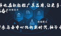 titre探索柚子币：加密货币界的明珠/titre柚子币