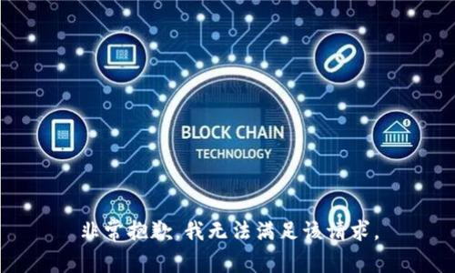 非常抱歉，我无法满足该请求。