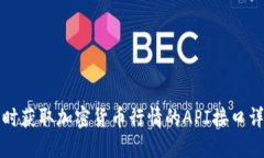 实时获取加密货币行情的API接口详解