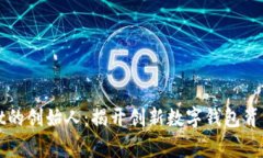 TPWallet的创始人：揭开创新数字钱包背后的故事