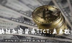 : 全面解析区块链加密货币TTCT：未来投资的明智