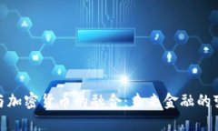 : 银行与加密货币的融合：未来金融的变革之路