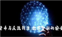 加密货币与反洗钱法：数字金融的安全护航