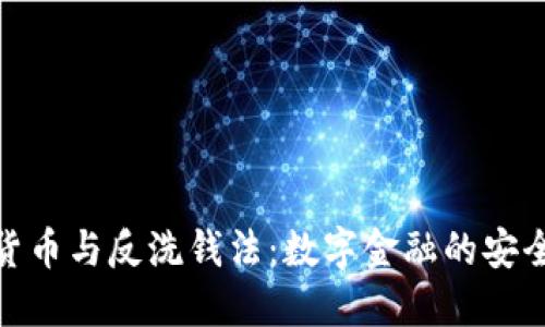 加密货币与反洗钱法：数字金融的安全护航
