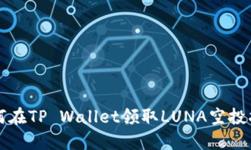 如何在TP Wallet领取LUNA空投指南