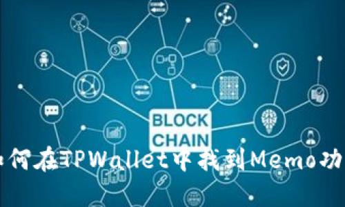如何在TPWallet中找到Memo功能