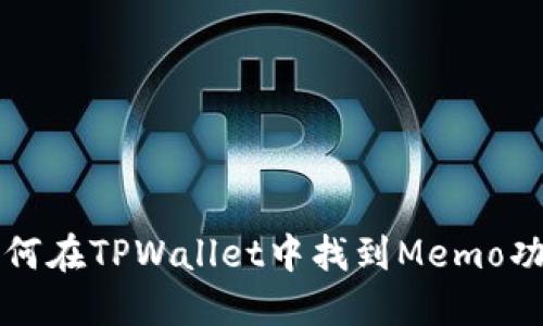 如何在TPWallet中找到Memo功能