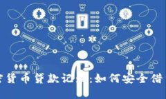 揭秘加密货币贷款记录：如何安全借贷与投资