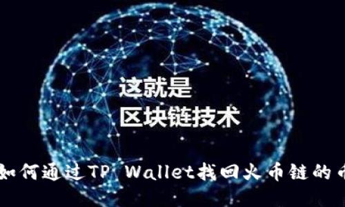 如何通过TP Wallet找回火币链的币