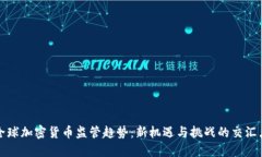 全球加密货币监管趋势：新机遇与挑战的交汇点