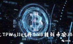 如何通过TPWallet将BNB转到币安（Binance）