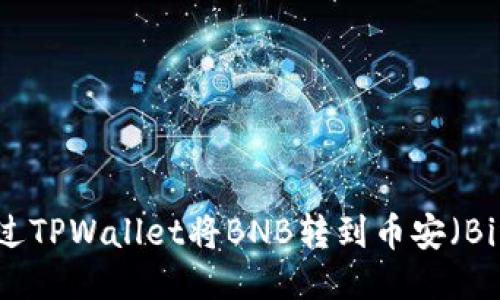 如何通过TPWallet将BNB转到币安（Binance）
