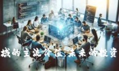 加密货币领域的主流价值：未来的投资与数字革