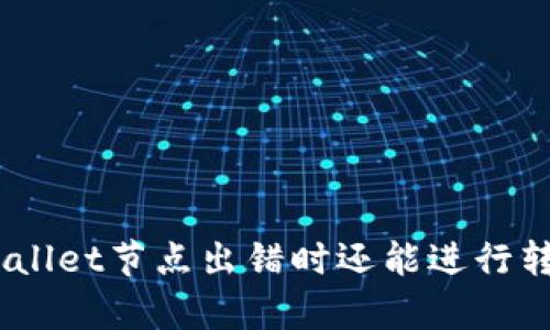 : tpwallet节点出错时还能进行转账吗？