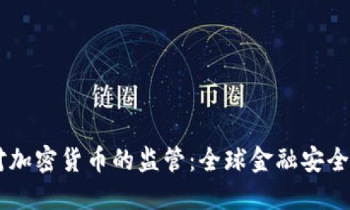 FATF对加密货币的监管：全球金融安全新思维