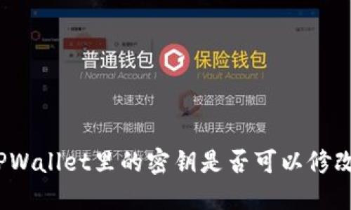 TPWallet里的密钥是否可以修改？