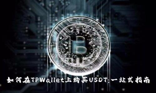 如何在TPWallet上购买USDT：一站式指南