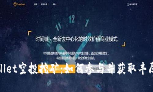 TPWallet空投挖矿：如何参与并获取丰厚奖励