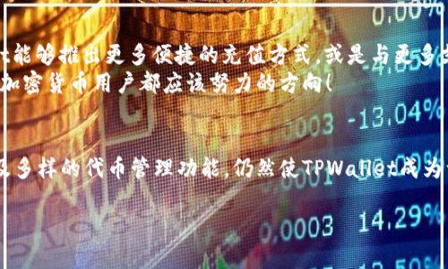 tiaotiTPWallet充值代币的相关信息解读/tiaoti
TPWallet, 充值代币, 数字钱包/guanjianci

一、TPWallet简介
TPWallet是一款功能强大的数字钱包，旨在为用户提供安全、便捷的加密货币管理体验。它支持多种主流加密货币的存储与交易，同时还具备去中心化应用（DApp）的访问功能。然而，在实际使用中，有用户可能会遇到一个常见问题：TPWallet能否直接充值代币？为了深入了解这个问题，接下来我们将进行详细探讨。

二、TPWallet充值代币的操作方式
首先，我们需要明确的是，TPWallet本身并不支持通过传统的支付方式（如信用卡、支付宝等）直接充值代币。用户在使用TPWallet时，应该遵循一个基本流程：将代币从其他钱包或交易平台转入TPWallet。一旦了解了这一点，接下来的步骤就显得尤为重要。

三、如何将代币转入TPWallet
虽然TPWallet不能直接充值代币，但用户可以通过以下几种方式将代币转入TPWallet：
ul
    listrong从交易所转入：/strong许多用户通常会先在交易所如Binance、Huobi等购买代币，然后将其提取到TPWallet中。在交易所中提取代币时，需要注意输入正确的TPWallet地址，确保代币能顺利转入。/li
    listrong从其他钱包转入：/strong如果你已经有其他数字钱包（如MetaMask、Trust Wallet等），可以将代币从这些钱包转移至TPWallet。在进行转账时，同样需要确保地址无误。/li
/ul
这个过程对于新手用户来说可能会略显复杂，但只要按照步骤操作，通常不会出现太大的问题。此时，保持冷静、仔细检查信息，尤其是钱包地址，是非常重要的！

四、TPWallet的代币管理功能
一旦代币顺利转入TPWallet后，用户可以享受到一系列强大的管理功能。TPWallet不仅支持多种代币的显示与管理，还提供了交易、转账、查询等多项服务。例如，用户可以方便地查看自己的资产余额，进行代币之间的交换，甚至参与去中心化金融（DeFi）活动。
这一点对于加密货币爱好者尤其重要，管理资产的灵活性和便捷性能够让用户更好地应对市场变动，抓住潜在机会。因此，TPWallet的代币管理功能值得用户深入研究与使用！

五、TPWallet的安全性问题
在使用TPWallet进行代币管理时，安全性无疑是每个用户最关心的问题之一。TPWallet在设计上采用了多重加密手段，确保用户的资产安全。同时，用户也应该自行采取一定的安全措施，例如定期备份钱包、启用两步验证等，以确保资金不受到威胁。
这种安全意识的培养非常重要，尤其在当前网络安全问题日趋严重的背景下。保护好自己的数字资产，才能在这场数字经济浪潮中立于不败之地！

六、常见问题解答
为了帮助用户更好地使用TPWallet，我们汇总了一些常见问题及其解决方案：
ul
    listrongQ：我可以在TPWallet中存储哪些类型的代币？/strongbrA：TPWallet支持多种主流代币，如Ethereum、BTC、USDT等。同时，用户也可以通过钱包的扩展功能添加其他支持的代币。/li
    listrongQ：如果我在转移代币时填写了错误的地址，该怎么办？/strongbrA：很遗憾，如果代币转账完成后路径地址错误，通常是无法找回的。因此在转账时，务必要检查地址的准确性！/li
/ul

七、未来的展望
随着加密货币的快速发展，数字钱包的市场正在不断扩大。TPWallet作为其中的一员，也在不断更新和其功能。未来，我们期待TPWallet能够推出更多便捷的充值方式，或是与更多支付系统相结合，为用户带来更好的使用体验。
总的来说，虽然TPWallet不能直接充值代币，但只要掌握了相关的知识与技能，用户依然可以轻松管理自己的数字资产。这是我们每个加密货币用户都应该努力的方向！

八、结语
在数字货币风靡的今天，了解如何使用TPWallet进行代币管理显得尤为重要。虽然直接充值代币的功能并不存在，但灵活的转账操作及多样的代币管理功能，仍然使TPWallet成为一个受欢迎的选择。当面对各种挑战的时候，记得保持耐心，相信自己的判断！这是一段激动人心的旅程，布满可能性！

希望通过这篇文章，能够帮助你更加清晰地了解TPWallet的使用，快速上手，让你的数字资产在区块链的浪潮中安全、稳步成长！