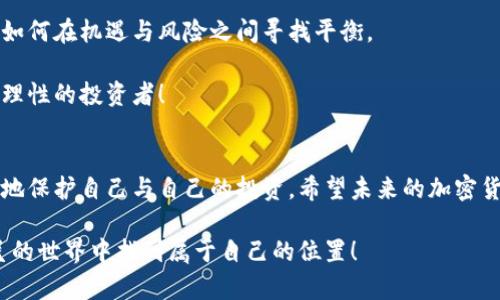 baanpai以色列加密货币骗局：揭开虚拟财富背后的真相/baanpai
以色列, 加密货币, 骗局/guanjianci

引言：虚拟财富的光环与阴影
在如今这个快速发展的数字时代，加密货币以其显著的增值潜力与技术创新吸引了无数投资者的目光。然而，伴随而来的是各种骗局与欺诈行为，尤其是在以色列这样一个充满技术创新的国家。尽管以色列以其强大的科技能力而闻名，但若干加密货币骗局的出现也让人们对这个领域充满了警惕与疑虑。

加密货币的魅力：投资者为何趋之若鹜？
加密货币自比特币于2009年问世以来，迅速成为全球热议的话题。这种基于区块链技术的虚拟货币不仅打破了传统金融体系的束缚，也为投资者带来了前所未有的财富机遇。随着以太坊、瑞波币等新兴币种的出现，许多人看到了一夜暴富的可能性。这种对财富的渴望与渴求使得不少人盲目投身于这个尚未完全成熟的市场！

以色列加密货币骗局的现状
在以色列，加密货币相关的骗局屡见不鲜，从虚假交易平台到庞氏骗局，投资者们的损失惨重。据统计，在过去的几年中，以色列警方接获的加密货币诈骗案件不断攀升，平均每年损失数千万谢克尔（新谢克尔，Israeli new shekel）。大部分受害者为那些对加密货币充满好奇但缺乏深入了解的普通投资者。天真的他们总是希望能够抓住财富机会，哪知道却掉入骗徒的圈套。

常见的骗局类型
在以色列，投资者常见的加密货币骗局主要有以下几种：

h41. 虚假交易平台/h4
许多诈骗者设立虚假的加密货币交易所，诱骗投资者在其中投入资金。这些平台往往看起来专业，提供高额的回报承诺，实际却是换汤不换药的骗局。当投资者尝试提现时，发现自己的资产消失无踪，甚至连平台的网页也消失了！

h42. 庞氏骗局/h4
庞氏骗局常常以“投资回报率极高”的诱饵吸引投资者。这种骗局的本质是用新投资者的钱来支付老投资者的本金与利息，表面上看似正常，但其实是不可持续的。大多数参与者在骗局崩溃前未能收回投资，使得受害者遍地，令人痛心！

h43. 虚假首次代币发行（ICO）/h4
首次代币发行是加密货币领域融资的常见方式，但也成为骗子们的工具。骗子们会发布虚假的白皮书，展现阴奉阳违的项目计划，并向投资者筹款。一旦筹到足够的钱，他们会卷款潜逃，留下投资者们守着贪婪的梦。

如何识别加密货币骗局？
尽管加密货币市场充满危险，但只要掌握一些基本的识别技能，便能有效减少上当受骗的风险。

h41. 不要相信“快速致富”的承诺/h4
要时刻保持理智，请记住：没有任何投资是稳赚不赔的！如果有人许诺您短期内能获得丰厚的回报，务必要提高警惕！这是骗局的典型特征。

h42. 验证平台的合法性/h4
在投资前，务必要对平台进行充分的研究。检查网站的合法性、用户评价及注册信息是维权的基础！可以通过各类社交媒体和专业论坛了解他人的真实体验，避免盲目投资。

h43. 了解项目背景/h4
投资之前，您应仔细阅读白皮书，并对项目团队进行审查。了解他们的背景、经验和以往的项目成功率，以判断其可信度。

加密货币市场的未来：要积极但更需谨慎
尽管以色列的加密货币骗局层出不穷，但这并不意味着整个加密货币市场是黑暗的。相反，许多人正在通过合法的方式参与其中，推动着金融科技的进步。重要的是，如何在机遇与风险之间寻找平衡。

在庞杂的市场中，将专业知识与投资策略相结合，将大大提高成功的概率。与其对加密货币市场充满恐惧，不如积极扩展自己的知识，了解最新的信息与动态，做一个理性的投资者！

结论：保护自己，智慧投资
在当今尾随而至的投资热潮中，每个人都想抓住机会，使自己站在财富的顶端。然而，唯有了解并接受这一市场的复杂性，了解加密货币骗局的手法和特征，才能更好地保护自己与自己的投资。希望未来的加密货币市场能更加透明化、合法化，让真正有价值的项目得到发展！

愿我们都能在这个变幻莫测的数字时代，保持理智，谨慎投资，少走弯路，迎向光明的前方。多么令人振奋的是，只有保持学习与探索的精神，我们才能在这个精彩纷呈的世界中找到属于自己的位置！