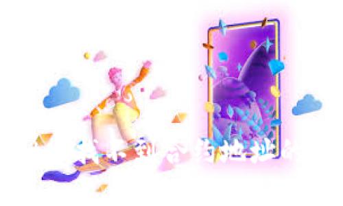 TPWallet中找不到合约地址的解决方案