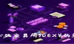 探索去中心化交易所（DEX）的魅力与挑战