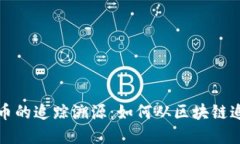 揭秘加密货币的追踪溯源：如何从区块链追溯交