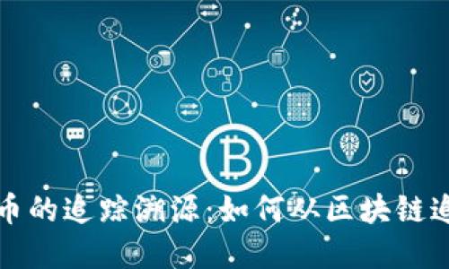 揭秘加密货币的追踪溯源：如何从区块链追溯交易脚步