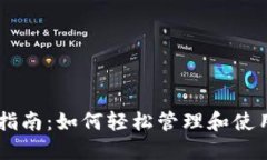 TPWallet使用指南：如何轻松管理和使用你的加密货